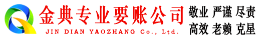 茄子河金典讨债公司
